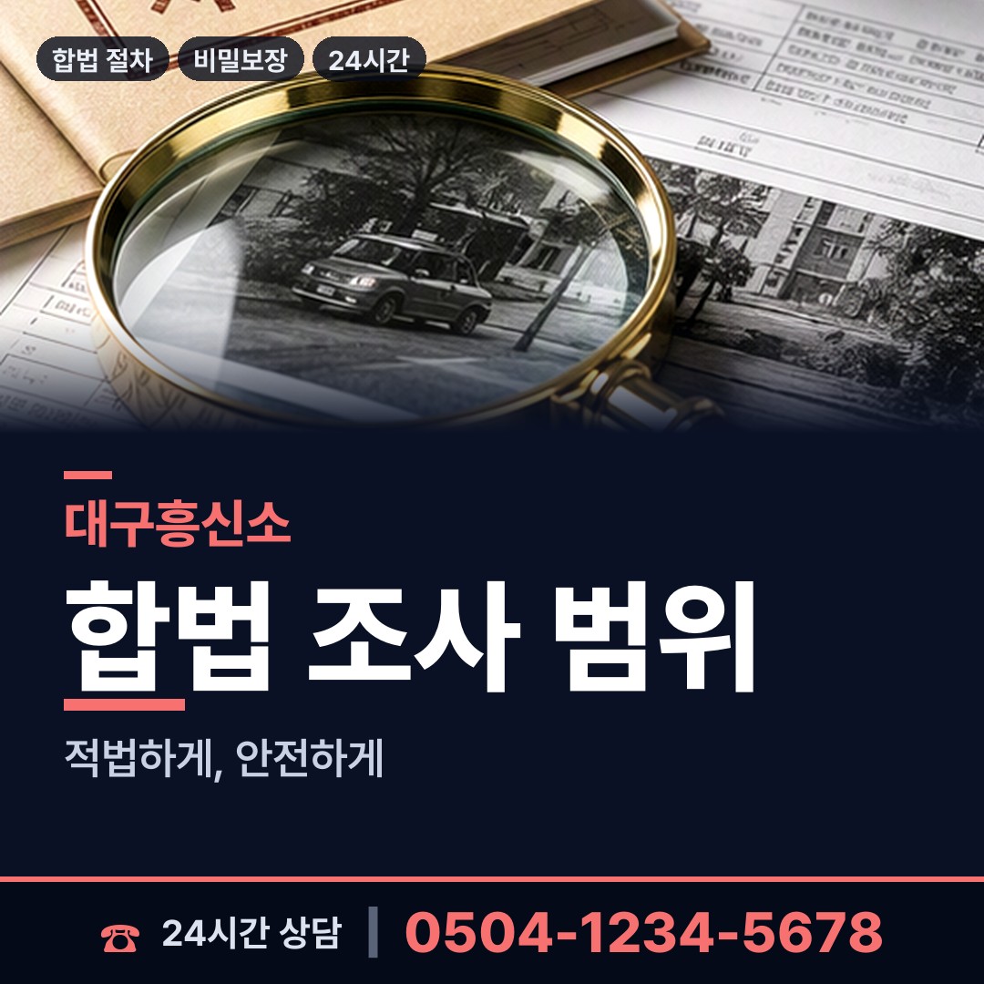 대구 내당2.3동 탐정고용 상담 안내